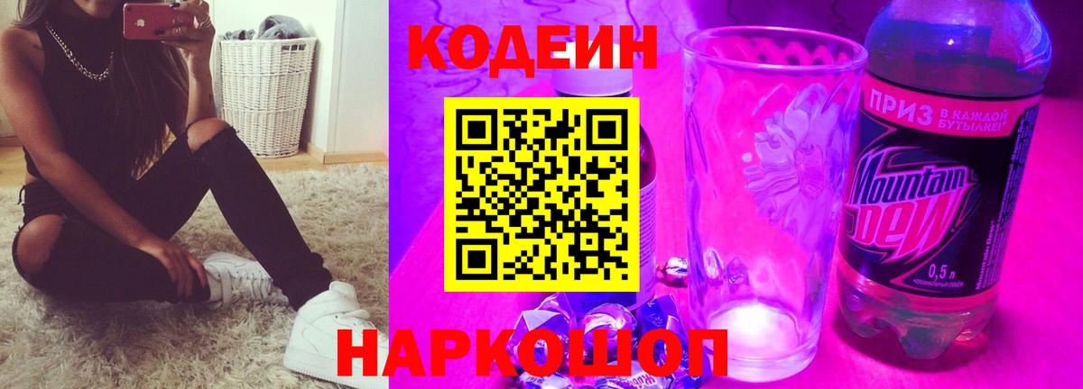 Нефтекумск  Кодеиновый сироп Lean Purple Drank  Codein Purple Drank  Вход с VPN 